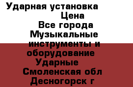 Ударная установка TAMA Superstar Custo › Цена ­ 300 000 - Все города Музыкальные инструменты и оборудование » Ударные   . Смоленская обл.,Десногорск г.